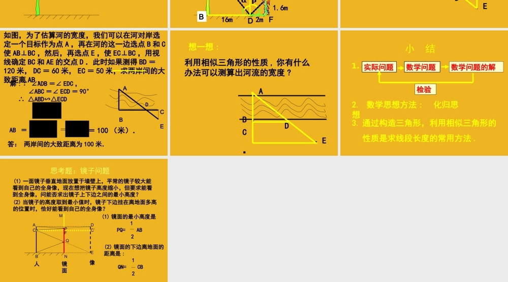 北京课改初中数学九上《相似三角形的应用(二)课件 北京课改版.ppt