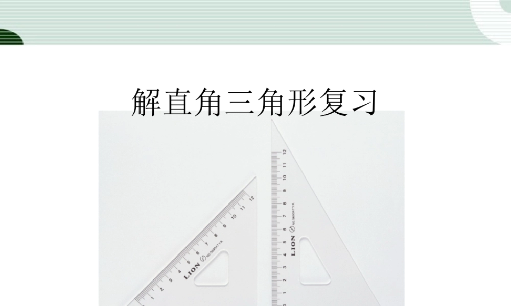 北京课改初中数学九上《解直角三角形复习课件 北京课改版.ppt