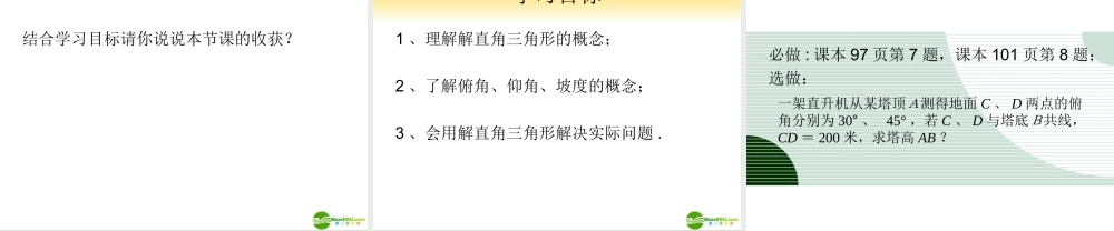 北京课改初中数学九上《解直角三角形复习课件 北京课改版.ppt