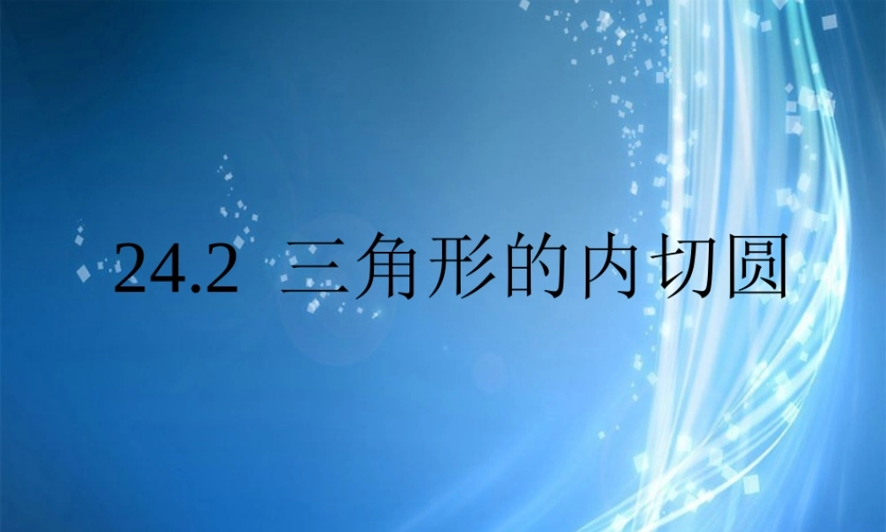 北京课改初中数学九下《24.2圆的切线》PPT课件 (1).ppt