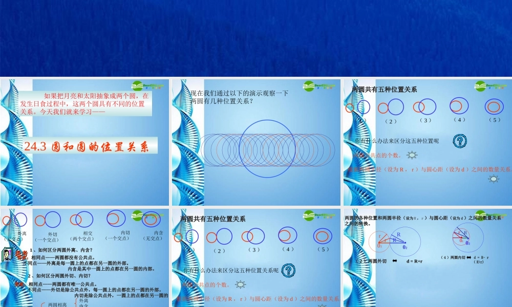 北京课改初中数学九下《24.3圆和圆的位置关系》PPT课件 (3).ppt