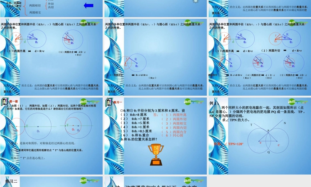 北京课改初中数学九下《24.3圆和圆的位置关系》PPT课件 (3).ppt