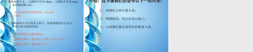 北京课改初中数学九下《24.3圆和圆的位置关系》PPT课件 (3).ppt