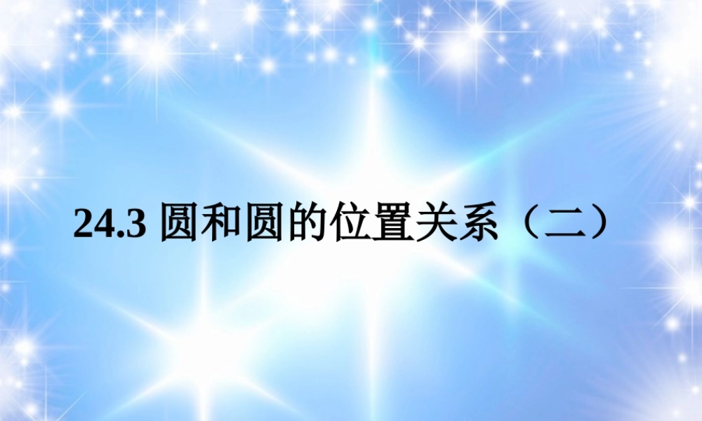 北京课改初中数学九下《24.3圆和圆的位置关系》PPT课件 (2).ppt