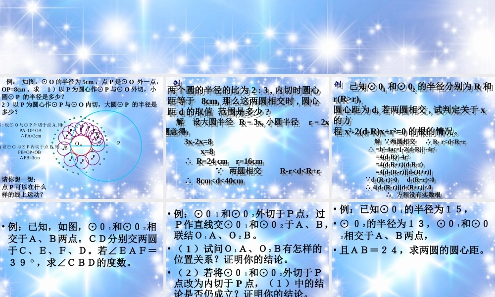 北京课改初中数学九下《24.3圆和圆的位置关系》PPT课件 (2).ppt