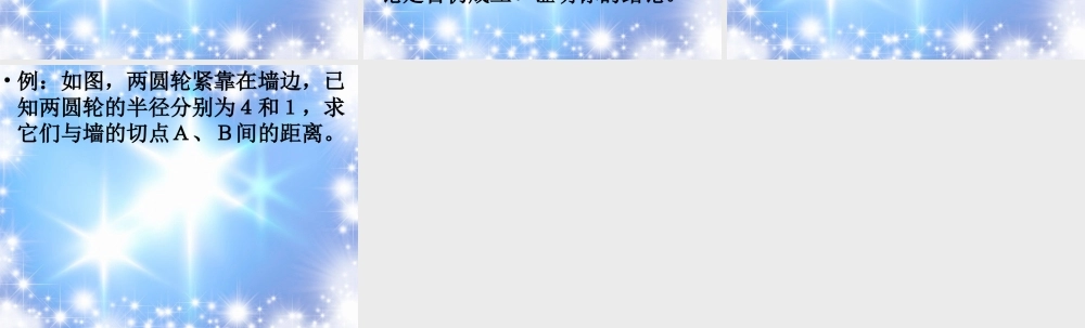 北京课改初中数学九下《24.3圆和圆的位置关系》PPT课件 (2).ppt