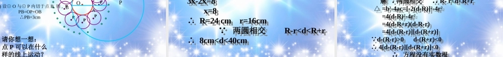 北京课改初中数学九下《24.3圆和圆的位置关系》PPT课件 (1).ppt