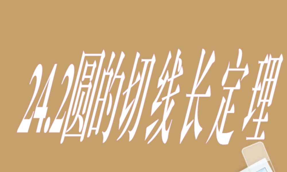 北京课改初中数学九下《24.2圆的切线》PPT课件 (4).ppt