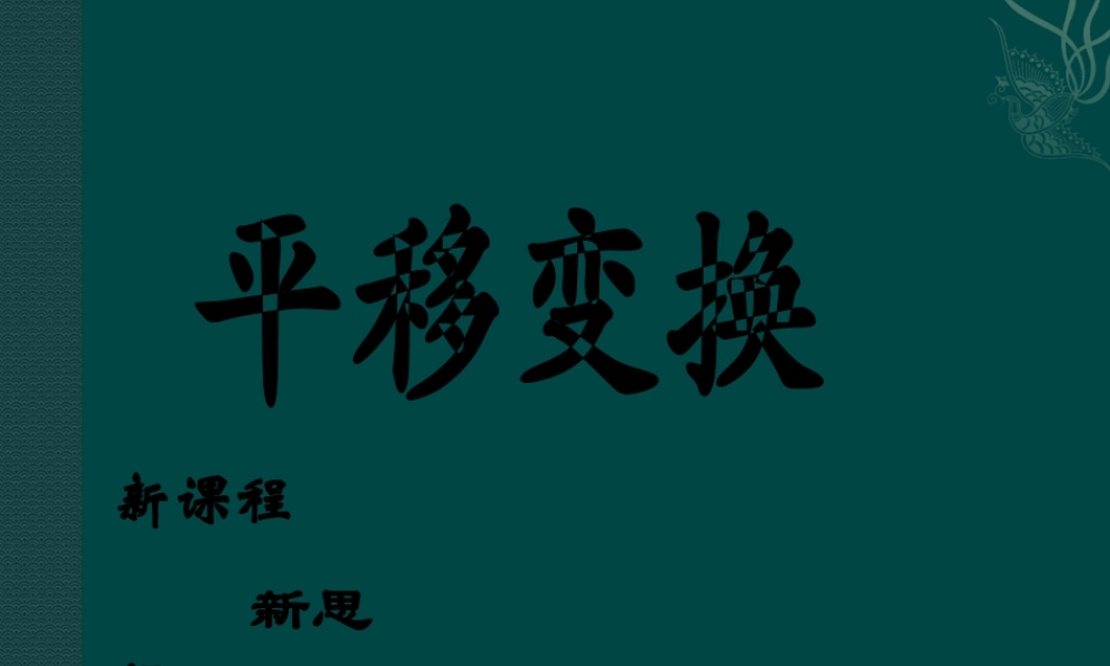 北京课改初中数学九下《25.1平移变换》PPT课件 (2).ppt