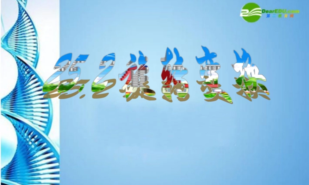 北京课改初中数学九下《25.2旋转变换》PPT课件 (1).ppt