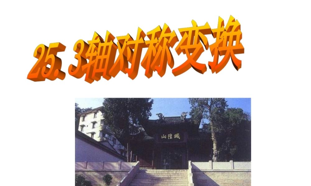 北京课改初中数学九下《25.3轴对称变换》PPT课件 (3).ppt