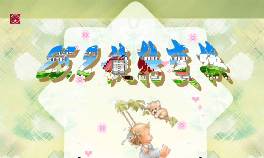 北京课改初中数学九下《25.2旋转变换》PPT课件 (2).ppt