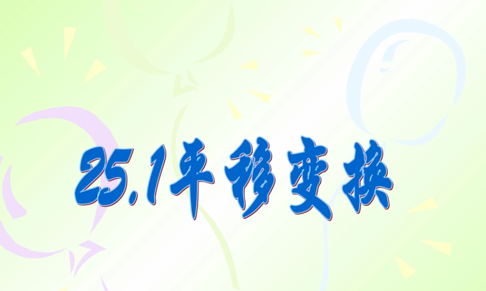 北京课改初中数学九下《25.1平移变换》PPT课件 (3).ppt