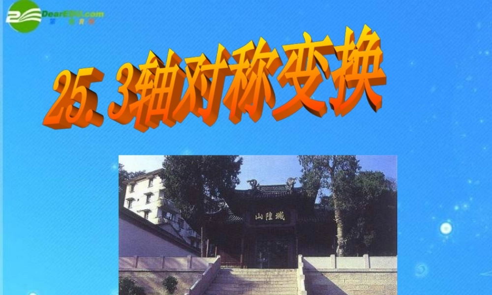 北京课改初中数学九下《25.3轴对称变换》PPT课件 (2).ppt