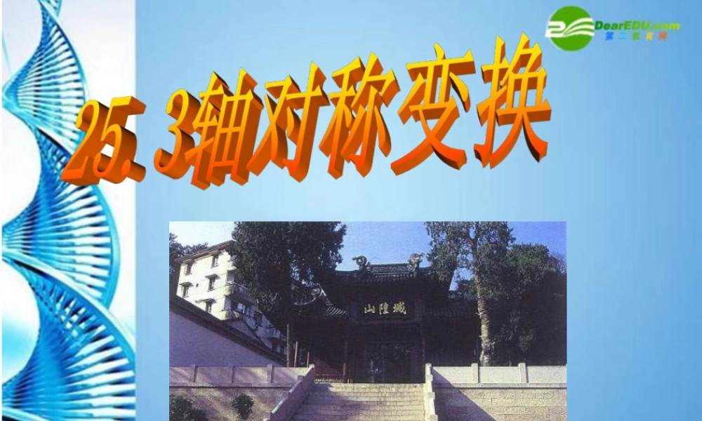 北京课改初中数学九下《25.3轴对称变换》PPT课件 (1).ppt