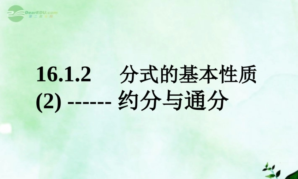 北京课改初中数学八上《10.2分式的基本性质》PPT课件 (1).ppt