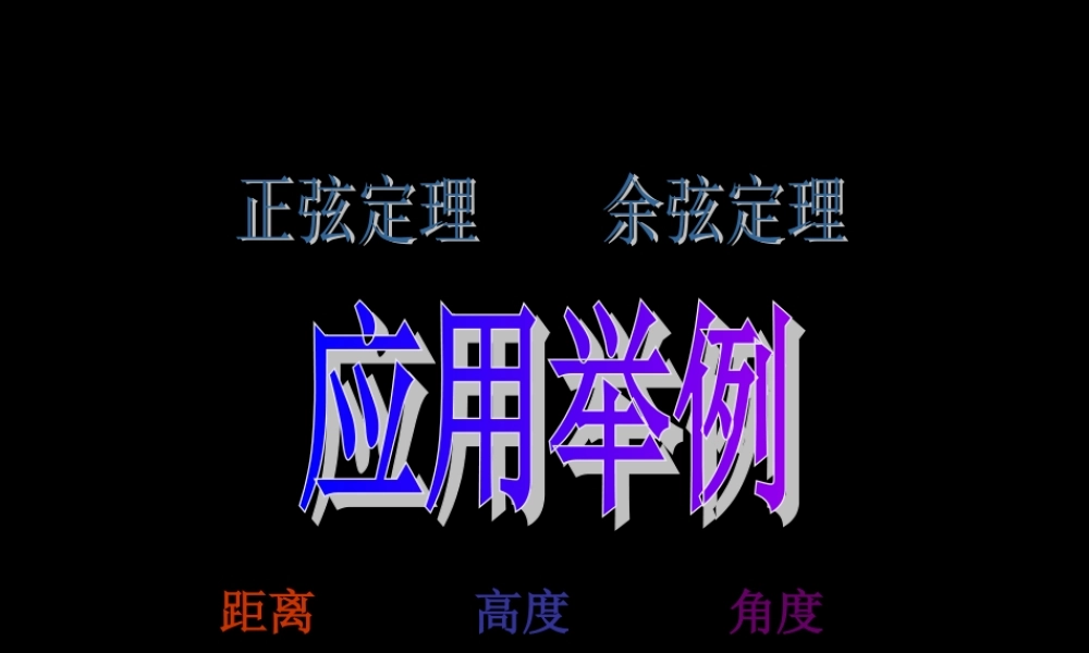 北京课改初中数学九下《28.2数学应用举例》PPT课件.ppt