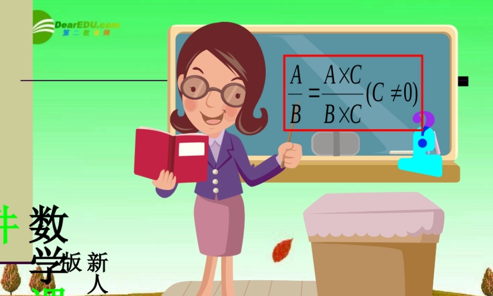 北京课改初中数学八上《10.2分式的基本性质》PPT课件 (4).ppt