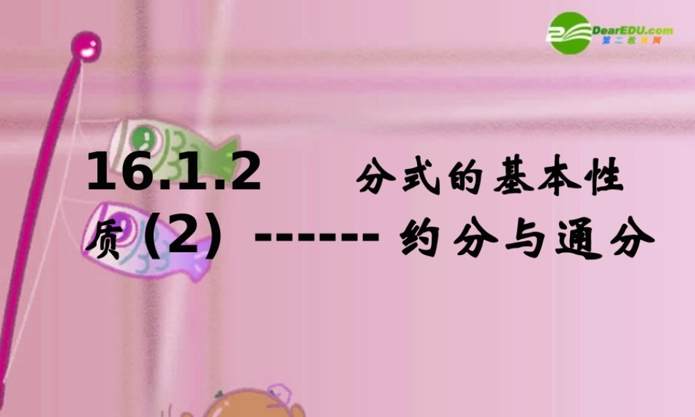 北京课改初中数学八上《10.2分式的基本性质》PPT课件 (3).ppt