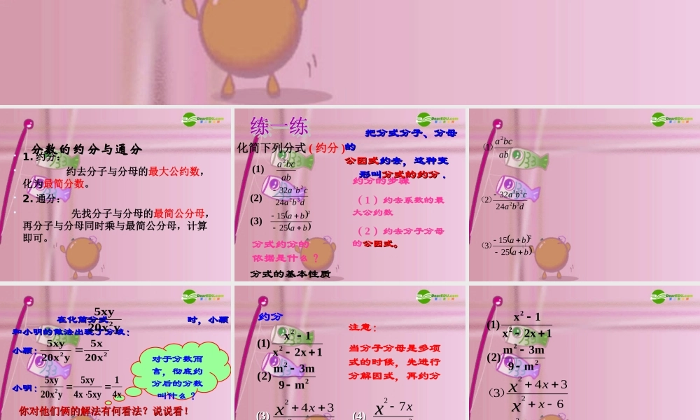 北京课改初中数学八上《10.2分式的基本性质》PPT课件 (3).ppt