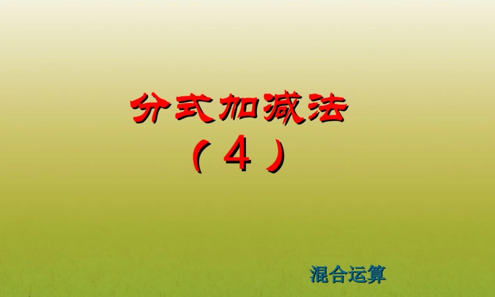 北京课改初中数学八上《10.4分式的加减法》PPT课件 (1).ppt
