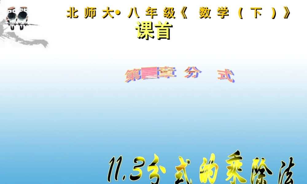北京课改初中数学八上《10.3分式的乘除法》PPT课件 (1).ppt