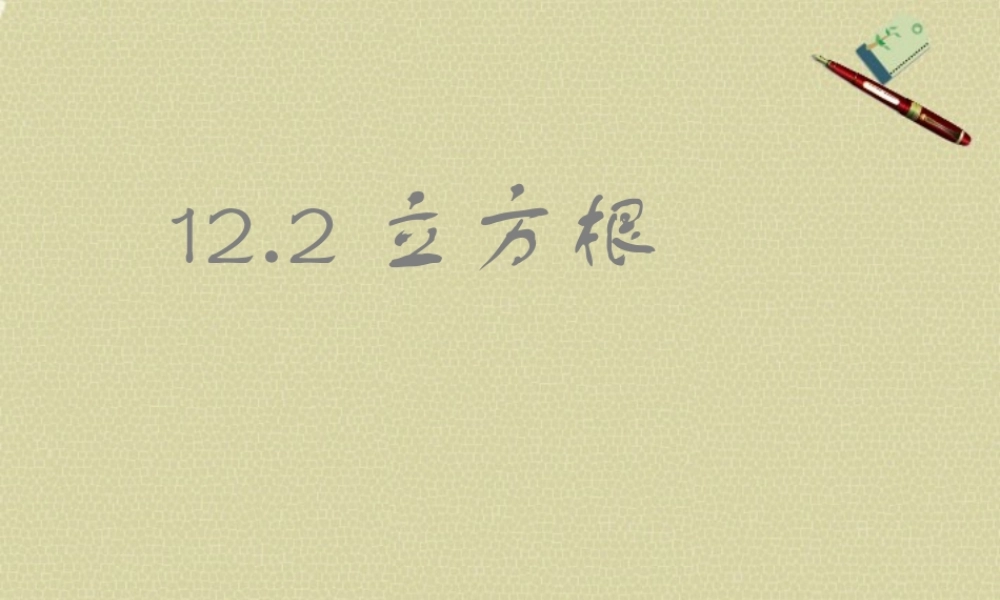 北京课改初中数学八上《11.2立方根》PPT课件.ppt