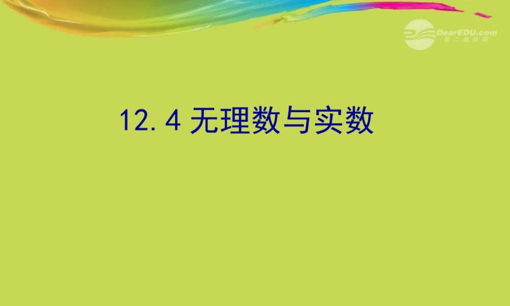 北京课改初中数学八上《11.4无理数与实数》PPT课件.ppt