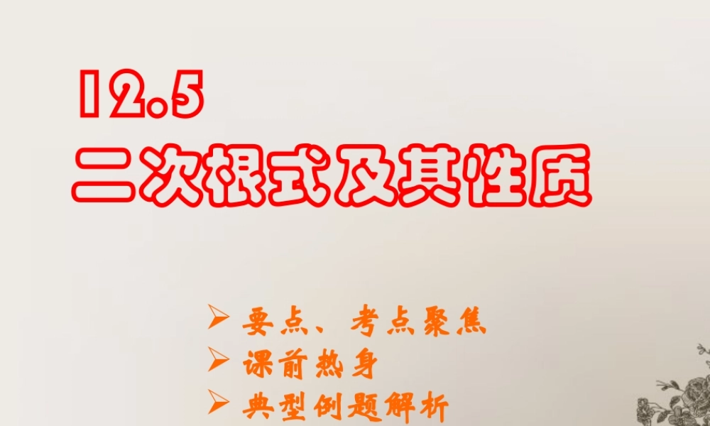 北京课改初中数学八上《11.5二次根式及其性质》PPT课件.ppt