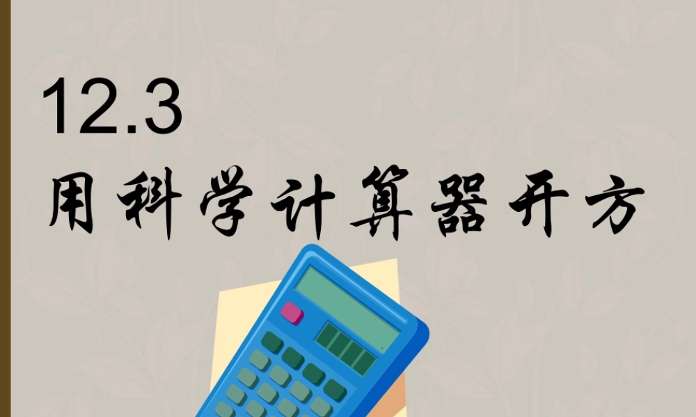 北京课改初中数学八上《11.3用科学计算器开方》PPT课件.ppt