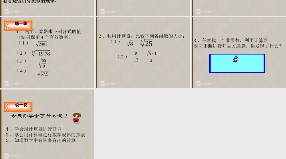 北京课改初中数学八上《11.3用科学计算器开方》PPT课件.ppt