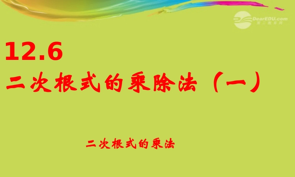 北京课改初中数学八上《11.6二次根式的乘除法》PPT课件 (2).ppt