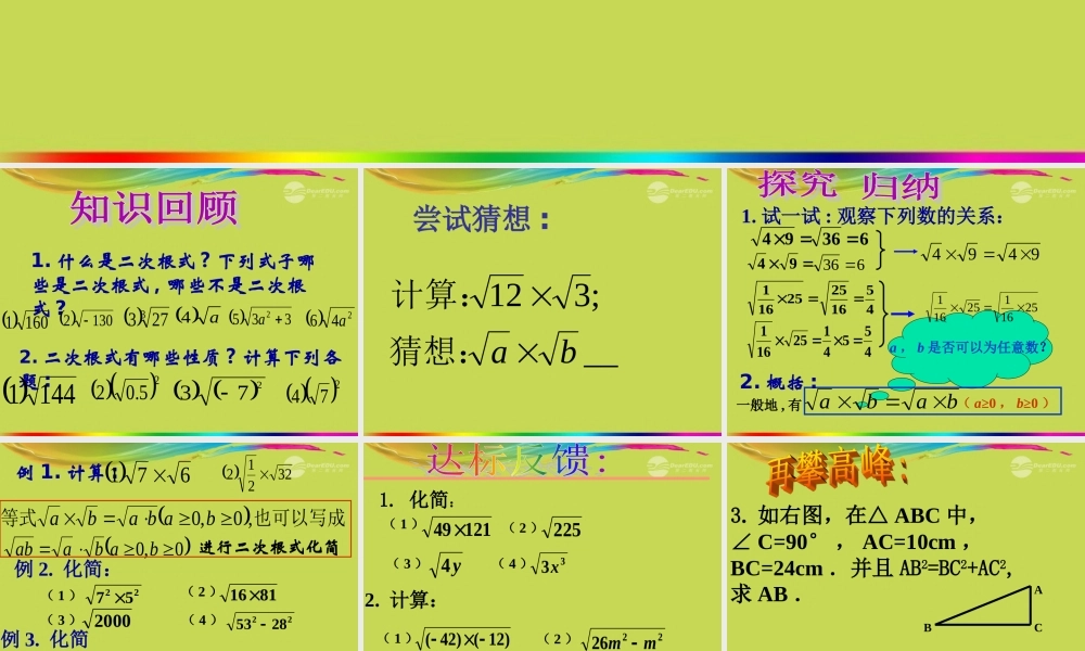 北京课改初中数学八上《11.6二次根式的乘除法》PPT课件 (2).ppt