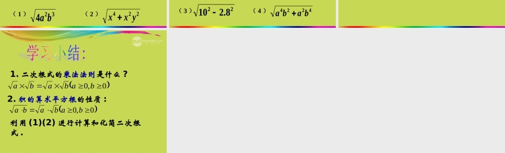 北京课改初中数学八上《11.6二次根式的乘除法》PPT课件 (2).ppt