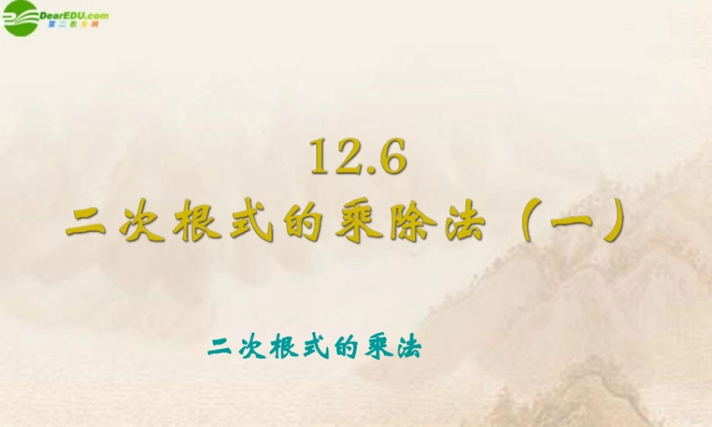 北京课改初中数学八上《11.6二次根式的乘除法》PPT课件 (1).ppt