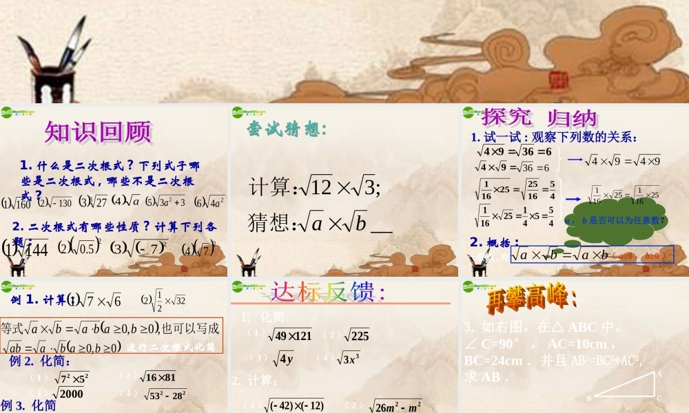 北京课改初中数学八上《11.6二次根式的乘除法》PPT课件 (1).ppt