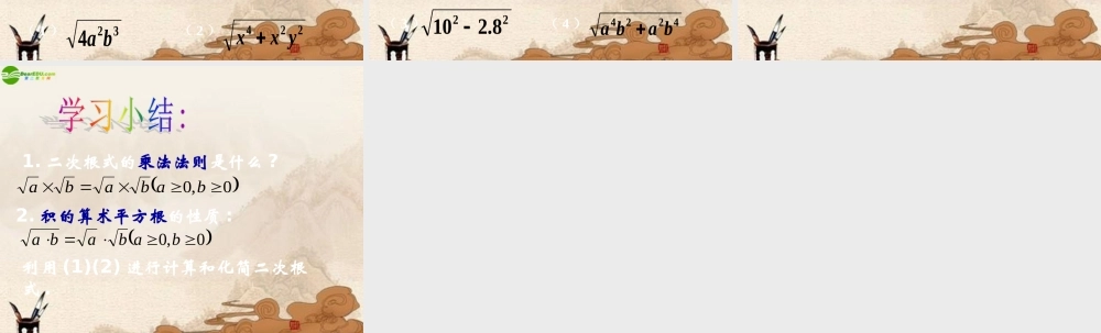 北京课改初中数学八上《11.6二次根式的乘除法》PPT课件 (1).ppt