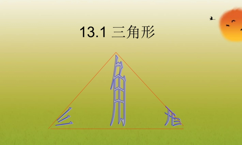 北京课改初中数学八上《12.1 三角形》PPT课件.ppt