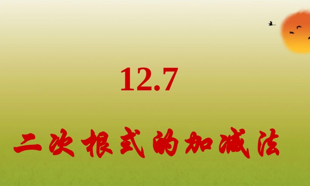 北京课改初中数学八上《11.7二次根式的加减法》PPT课件.ppt