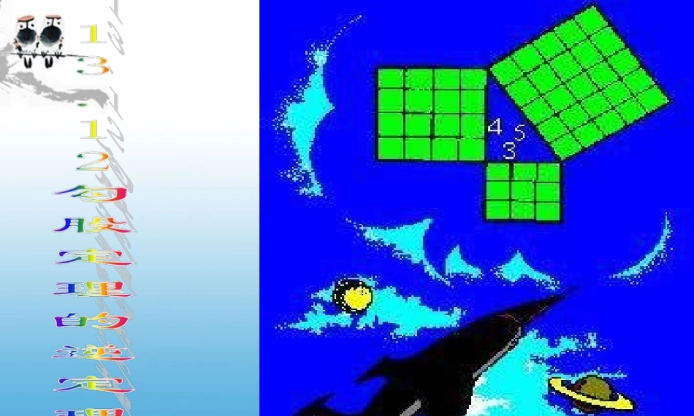 北京课改初中数学八上《12.12勾股定理的逆定理》PPT课件.ppt