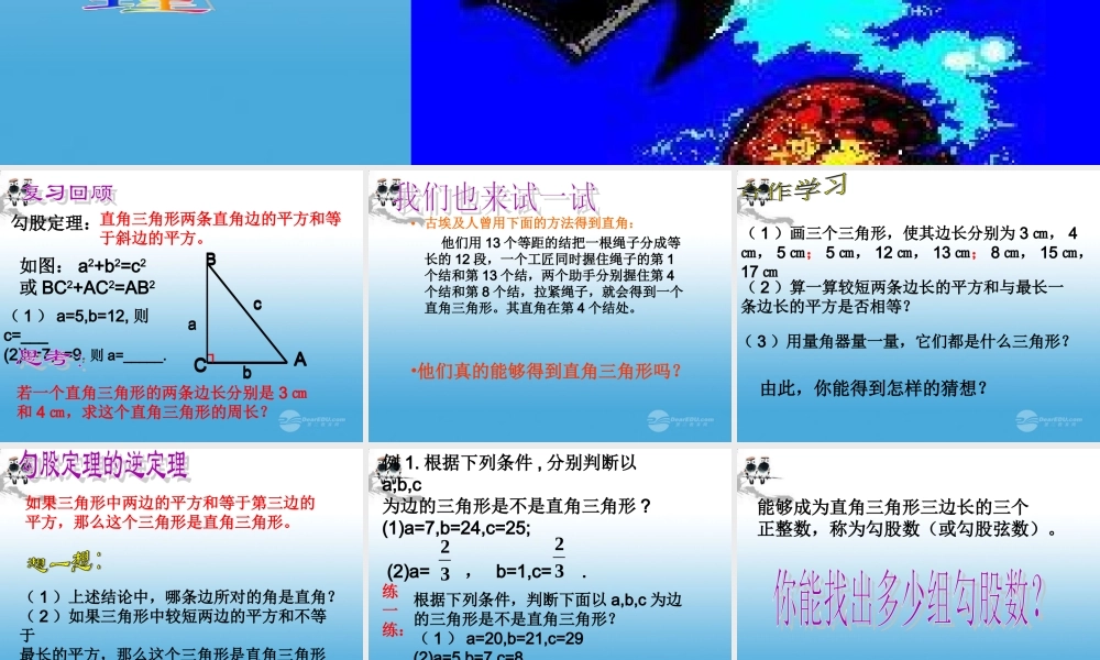 北京课改初中数学八上《12.12勾股定理的逆定理》PPT课件.ppt