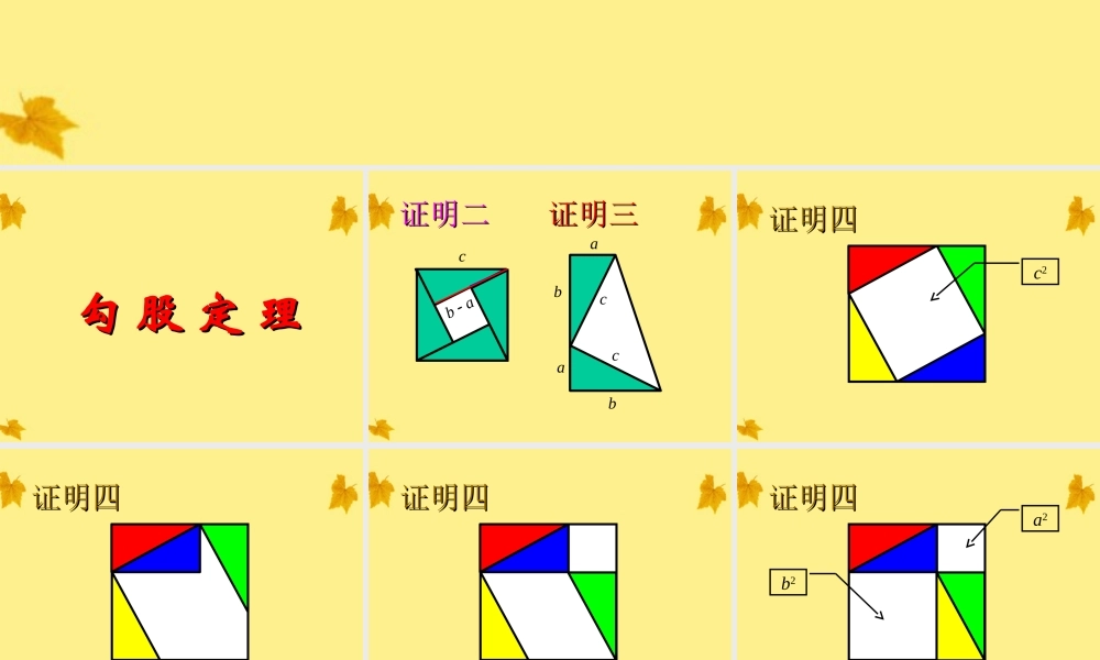 北京课改初中数学八上《12.11勾股定理》PPT课件.ppt