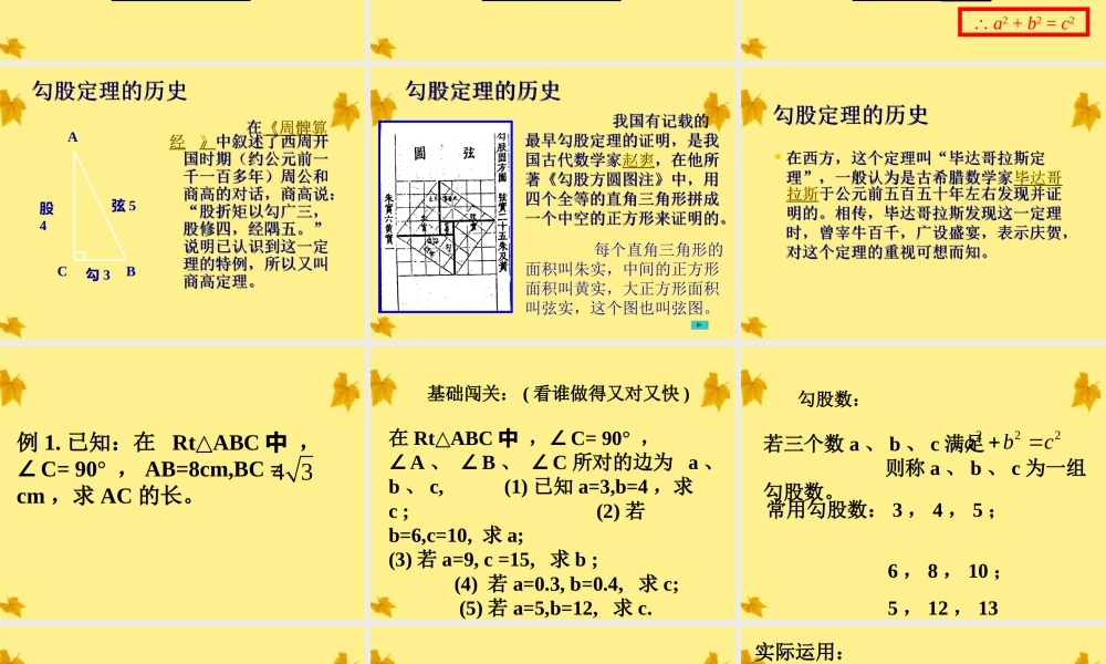 北京课改初中数学八上《12.11勾股定理》PPT课件.ppt
