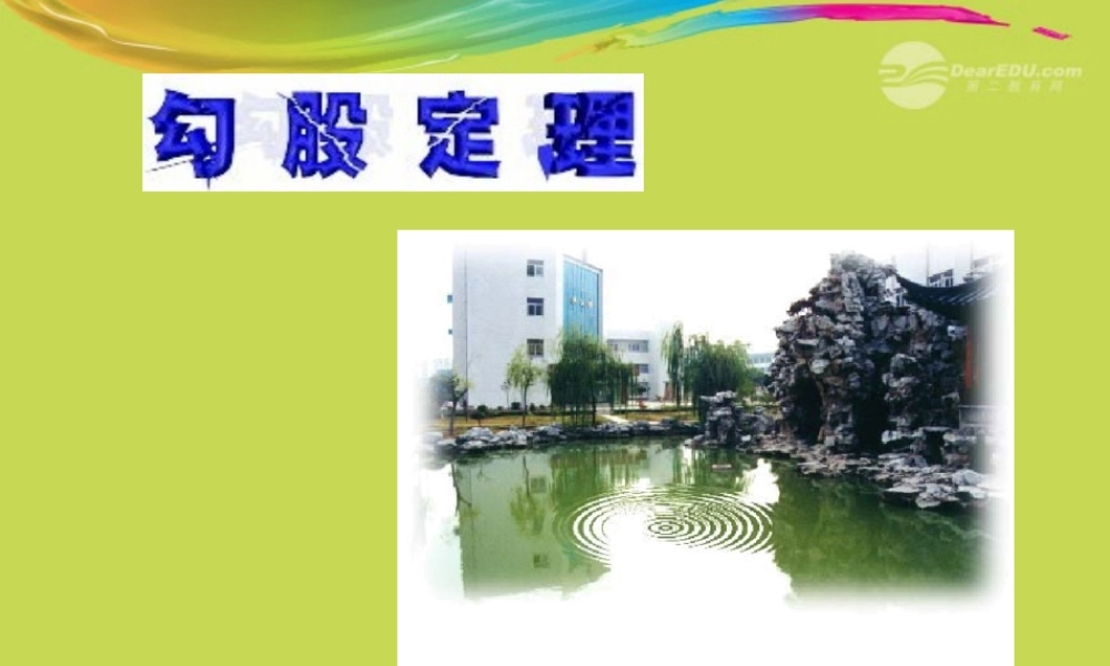 北京课改初中数学八上《12.11勾股定理》PPT课件 (1).ppt