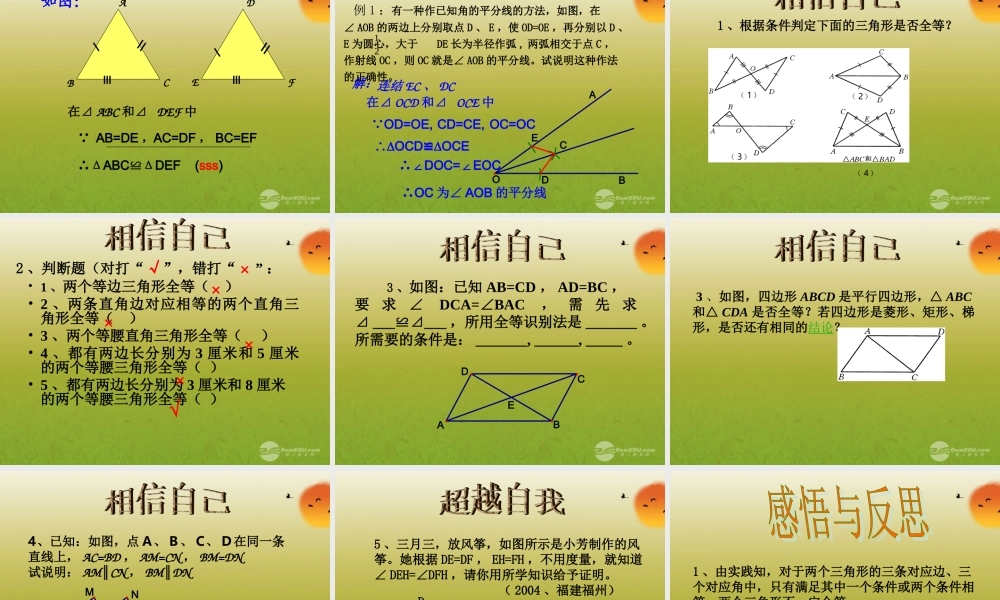 北京课改初中数学八上《12.4全等三角形》PPT课件.ppt