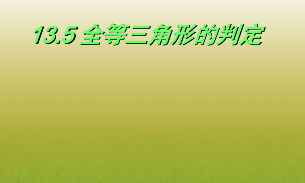 北京课改初中数学八上《12.5全等三角形的判定》PPT课件 (3).PPT