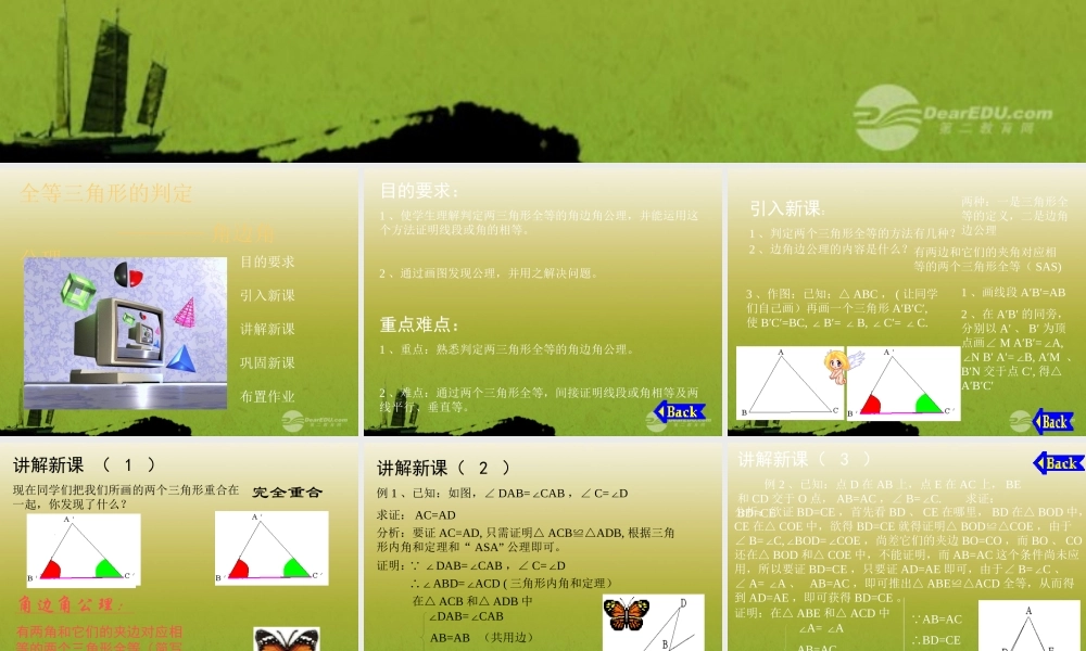 北京课改初中数学八上《12.5全等三角形的判定》PPT课件 (3).PPT