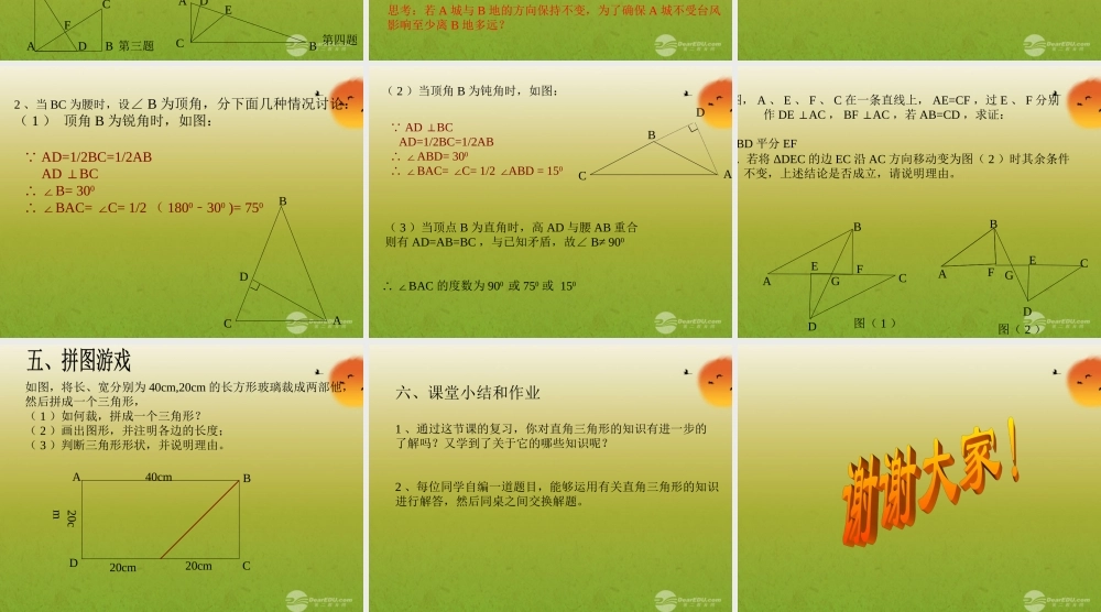 北京课改初中数学八上《12.7直角三角形》PPT课件 (1).ppt