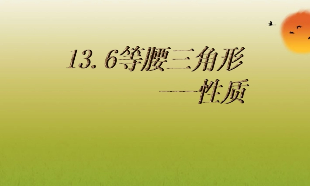 北京课改初中数学八上《12.6等腰三角形》PPT课件 (1).ppt