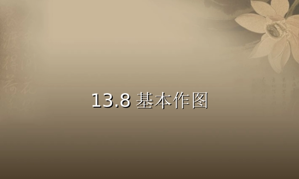 北京课改初中数学八上《12.8基本作图》PPT课件.ppt